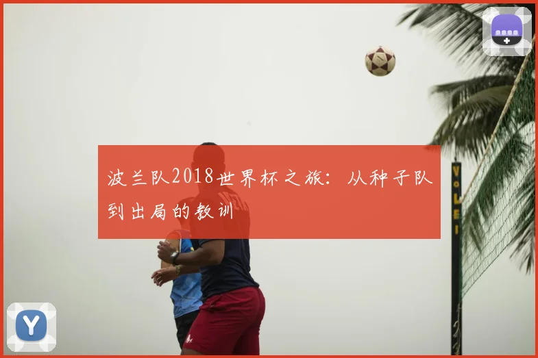 波兰队2018世界杯之旅:从种子队到出局的教训