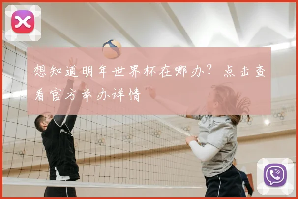 想知道明年世界杯在哪办？点击查看官方举办详情