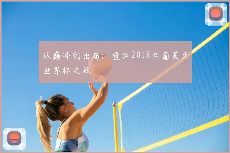 从巅峰到出局：重评2018年葡萄牙世界杯之旅