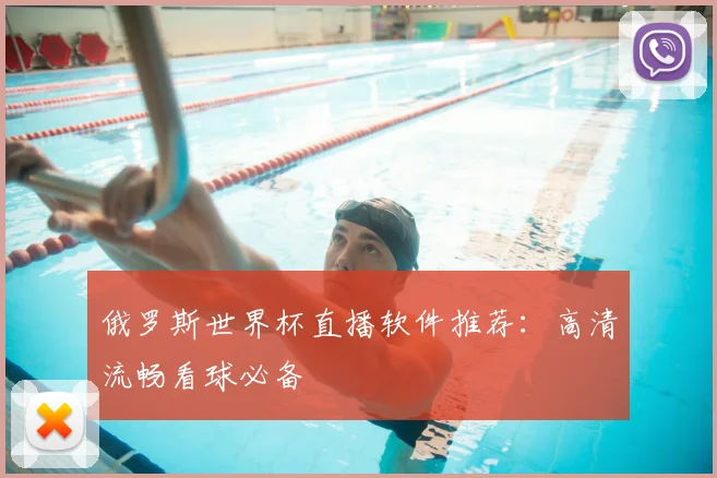 俄罗斯世界杯直播软件推荐:高清流畅看球必备