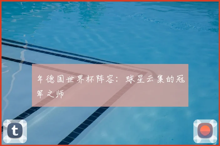 年德国世界杯阵容:球星云集的冠军之师