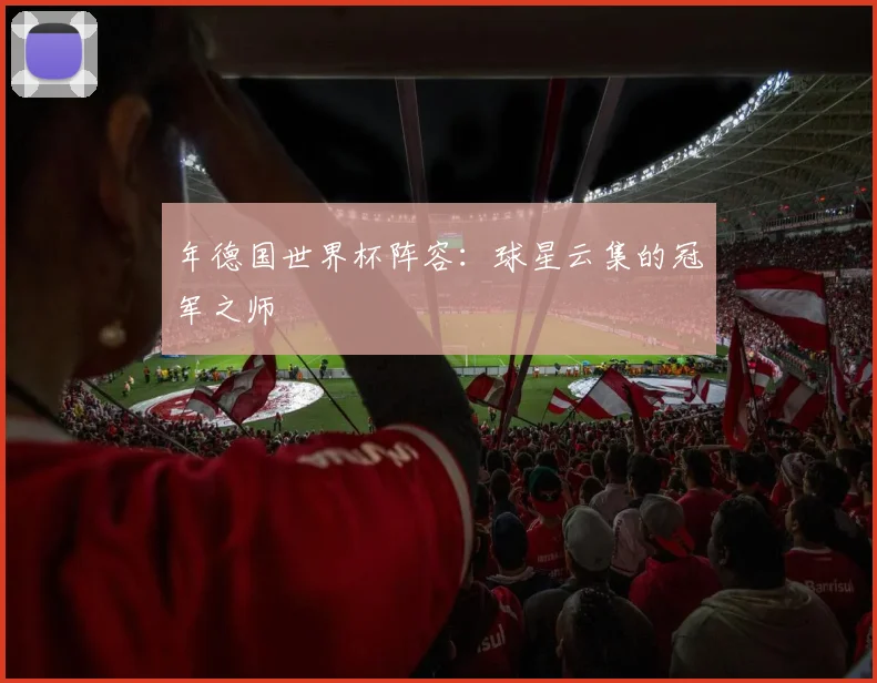 年德国世界杯阵容:球星云集的冠军之师